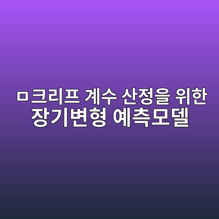 크리프 계수 산정을 위한 장기변형 예측모델 비교 9 e38581ed81aceba6aced9484 eab384ec8898 ec82b0eca095ec9d84 ec9c84ed959c ec9ea5eab8b0ebb380ed9895 ec9888ecb8a1ebaaa8eb8db8 1786949938