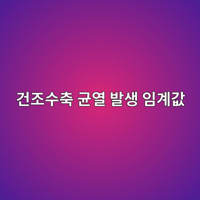 구속조건에 따른 건조수축 균열 발생 임계값 5 eab1b4eca1b0ec8898ecb695 eab7a0ec97b4 ebb09cec839d ec9e84eab384eab092 1786947545