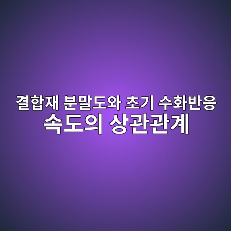 결합재 분말도와 초기 수화반응 속도의 상관관계 8 eab2b0ed95a9ec9eac ebb684eba790eb8f84ec9980 ecb488eab8b0 ec8898ed9994ebb098ec9d91 ec868deb8f84ec9d98 ec8381eab480eab480eab384 1787729417