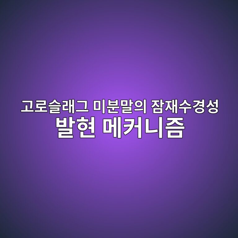 고로슬래그 미분말의 잠재수경성 발현 메커니즘 5 eab3a0eba19cec8aaceb9e98eab7b8 ebafb8ebb684eba790ec9d98 ec9ea0ec9eacec8898eab2bdec84b1 ebb09ced9884 eba994ecbba4eb8b88eca698 1786949061