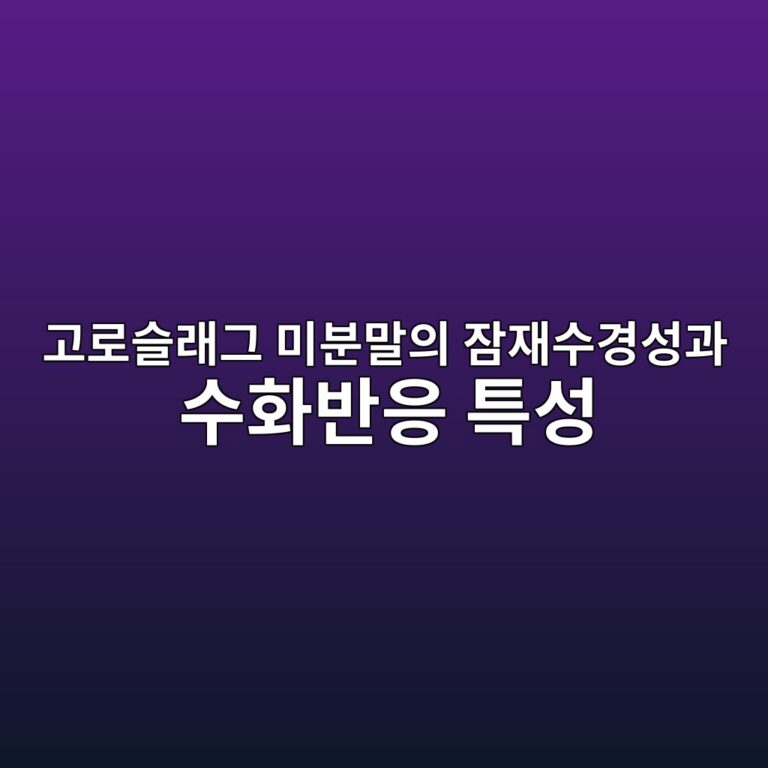 고로슬래그 미분말의 잠재수경성과 수화반응 특성 4 eab3a0eba19cec8aaceb9e98eab7b8 ebafb8ebb684eba790ec9d98 ec9ea0ec9eacec8898eab2bdec84b1eab3bc ec8898ed9994ebb098ec9d91 ed8ab9ec84b1 1787729736