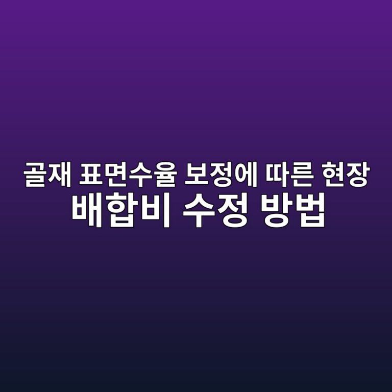 골재 표면수율 보정에 따른 현장 배합비 수정 방법 6 eab3a8ec9eac ed919ceba9b4ec8898ec9ca8 ebb3b4eca095ec9790 eb94b0eba5b8 ed9884ec9ea5 ebb0b0ed95a9ebb984 ec8898eca095 ebb0a9ebb295 1787401081