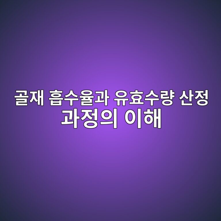 골재 흡수율과 유효수량 산정 과정의 이해 3 eab3a8ec9eac ed9da1ec8898ec9ca8eab3bc ec9ca0ed9aa8ec8898eb9f89 ec82b0eca095 eab3bceca095ec9d98 ec9db4ed95b4 1787401520