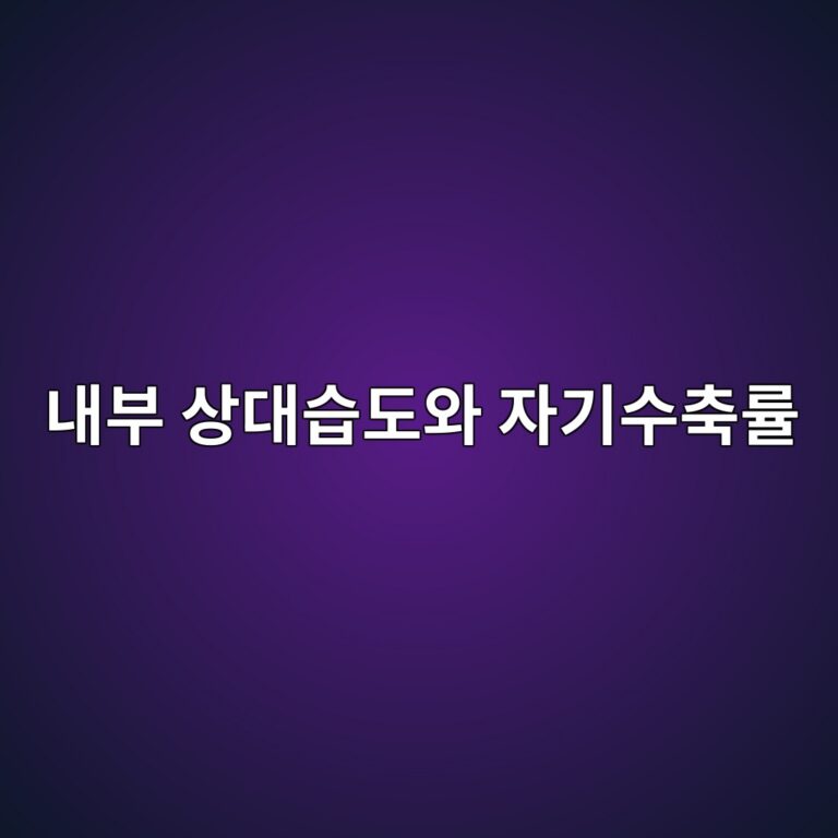 내부 상대습도와 자기수축률 사이의 상관관계 분석 6 eb82b4ebb680 ec8381eb8c80ec8ab5eb8f84ec9980 ec9e90eab8b0ec8898ecb695eba5a0 1786946940