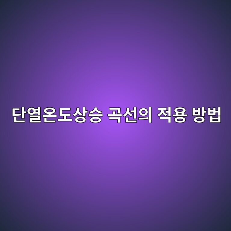 수화열 해석에서 단열온도상승 곡선의 적용 방법 4 eb8ba8ec97b4ec98a8eb8f84ec8381ec8ab9 eab3a1ec84a0ec9d98 eca081ec9aa9 ebb0a9ebb295 1786947809