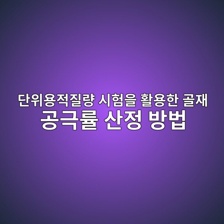단위용적질량 시험을 활용한 골재 공극률 산정 방법 1 eb8ba8ec9c84ec9aa9eca081eca788eb9f89 ec8b9ced9798ec9d84 ed999cec9aa9ed959c eab3a8ec9eac eab3b5eab7b9eba5a0 ec82b0eca095 ebb0a9ebb295 1787729254