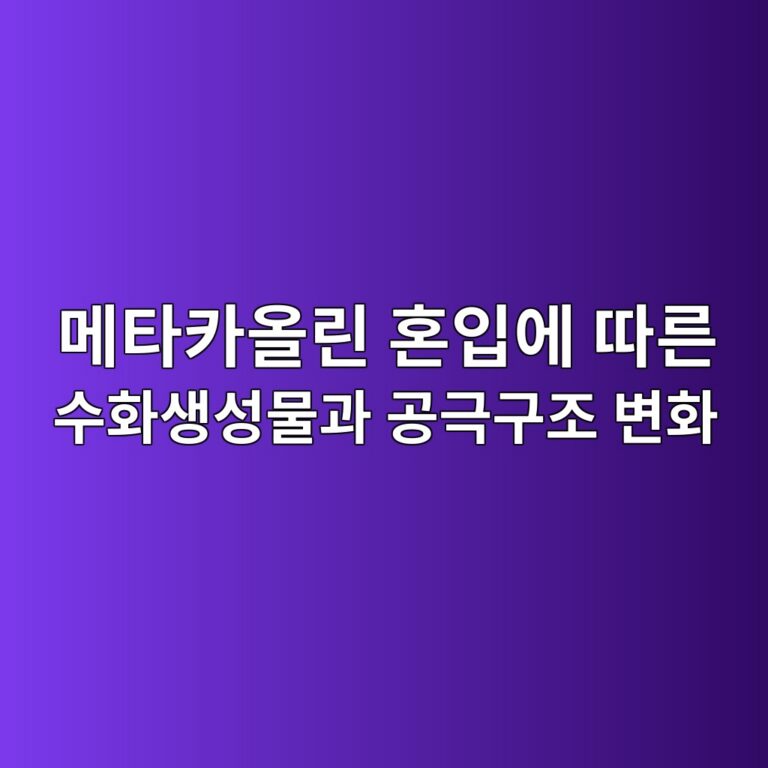 메타카올린 혼입에 따른 수화생성물과 공극구조 변화 4 eba994ed8380ecb9b4ec98aceba6b0 ed98bcec9e85ec9790 eb94b0eba5b8 ec8898ed9994ec839dec84b1ebacbceab3bc eab3b5eab7b9eab5aceca1b0 ebb380 1786949148