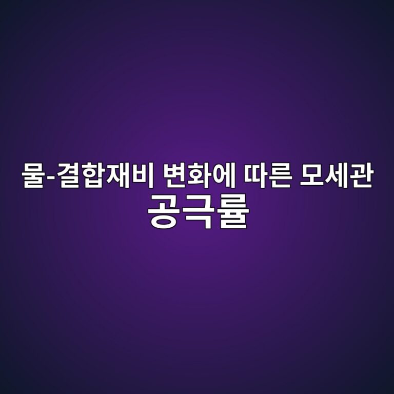 물-결합재비 변화에 따른 모세관 공극률 산정 방법 9 ebacbc eab2b0ed95a9ec9eacebb984 ebb380ed9994ec9790 eb94b0eba5b8 ebaaa8ec84b8eab480 eab3b5eab7b9eba5a0 1786948302