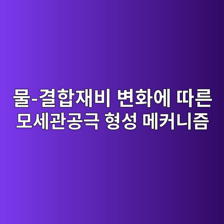 물-결합재비 변화에 따른 모세관공극 형성 메커니즘 9 ebacbc eab2b0ed95a9ec9eacebb984 ebb380ed9994ec9790 eb94b0eba5b8 ebaaa8ec84b8eab480eab3b5eab7b9 ed9895ec84b1 eba994ecbba4eb8b88eca698 1787729331