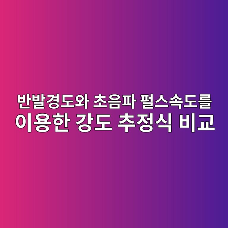 반발경도와 초음파 펄스속도를 이용한 강도 추정식 비교 1 ebb098ebb09ceab2bdeb8f84ec9980 ecb488ec9d8ced8c8c ed8e84ec8aa4ec868deb8f84eba5bc ec9db4ec9aa9ed959c eab095eb8f84 ecb694eca095ec8b9d 1786950432