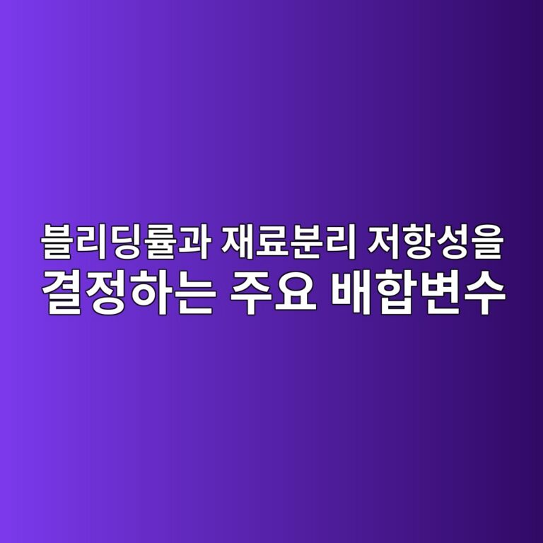 블리딩률과 재료분리 저항성을 결정하는 주요 배합변수 1 ebb894eba6aceb94a9eba5a0eab3bc ec9eaceba38cebb684eba6ac eca080ed95adec84b1ec9d84 eab2b0eca095ed9598eb8a94 eca3bcec9a94 ebb0b0ed95a9 1786948859