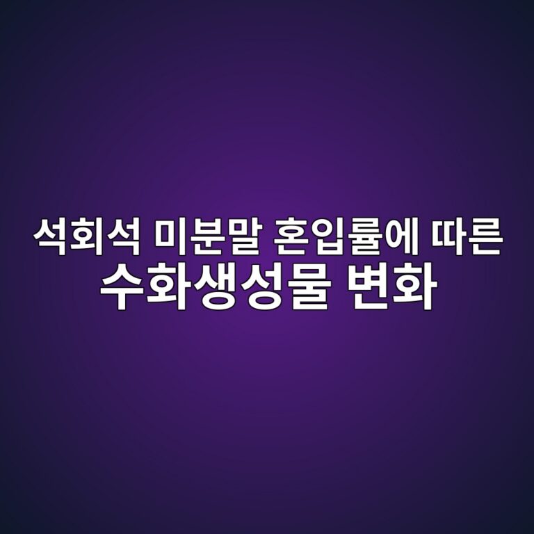 석회석 미분말 혼입률에 따른 수화생성물 변화 5 ec849ded9a8cec849d ebafb8ebb684eba790 ed98bcec9e85eba5a0ec9790 eb94b0eba5b8 ec8898ed9994ec839dec84b1ebacbc ebb380ed9994 1787729642