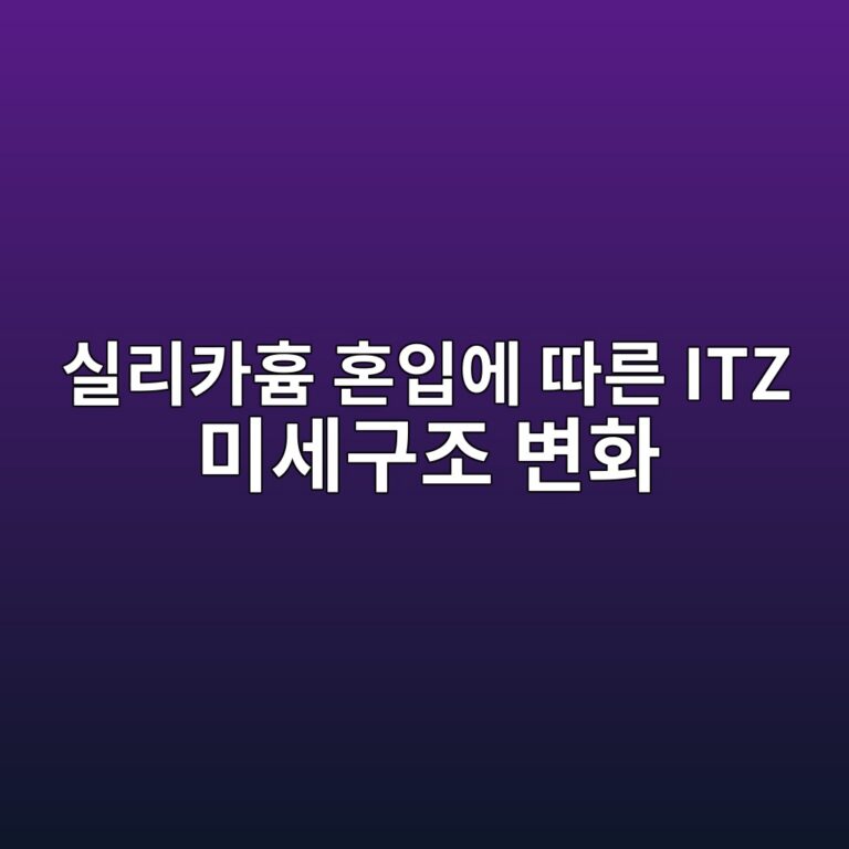 실리카흄 혼입에 따른 ITZ 미세구조 변화 2 ec8ba4eba6acecb9b4ed9d84 ed98bcec9e85ec9790 eb94b0eba5b8 itz ebafb8ec84b8eab5aceca1b0 ebb380ed9994 1787729929
