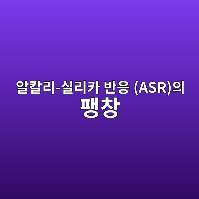 알칼리-실리카 반응 (ASR)의 팽창 메커티즘과 억제방법 1 ec958cecb9bceba6ac ec8ba4eba6acecb9b4 ebb098ec9d91 asrec9d98 ed8cbdecb0bd 1786948193
