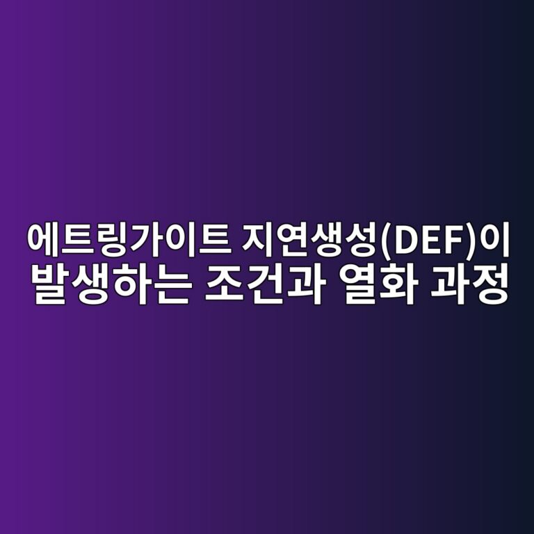 에트링가이트 지연생성(DEF)이 발생하는 조건과 열화 과정 9 ec9790ed8ab8eba781eab080ec9db4ed8ab8 eca780ec97b0ec839dec84b1defec9db4 ebb09cec839ded9598eb8a94 eca1b0eab1b4eab3bc ec97b4ed9994 eab3bc 1786946641