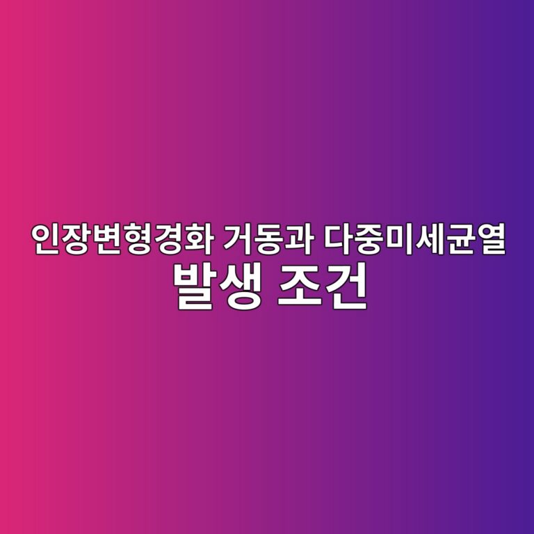 인장변형경화 거동과 다중미세균열 발생 조건 5 ec9db8ec9ea5ebb380ed9895eab2bded9994 eab1b0eb8f99eab3bc eb8ba4eca491ebafb8ec84b8eab7a0ec97b4 ebb09cec839d eca1b0eab1b4 1786950194