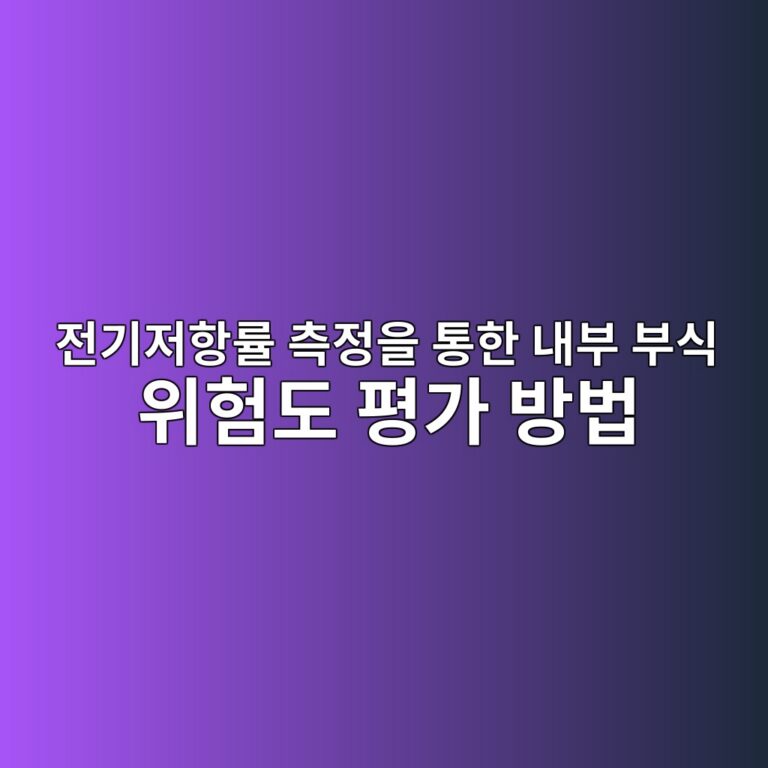 전기저항률 측정을 통한 내부 부식 위험도 평가 방법 9 eca084eab8b0eca080ed95adeba5a0 ecb8a1eca095ec9d84 ed86b5ed959c eb82b4ebb680 ebb680ec8b9d ec9c84ed9798eb8f84 ed8f89eab080 ebb0a9ebb295 1786950466