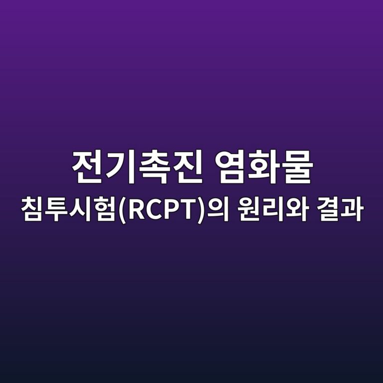 전기촉진 염화물 침투시험(RCPT)의 원리와 결과 해석 2 eca084eab8b0ecb489eca784 ec97bced9994ebacbc ecb9a8ed88acec8b9ced9798rcptec9d98 ec9b90eba6acec9980 eab2b0eab3bc 1786950424