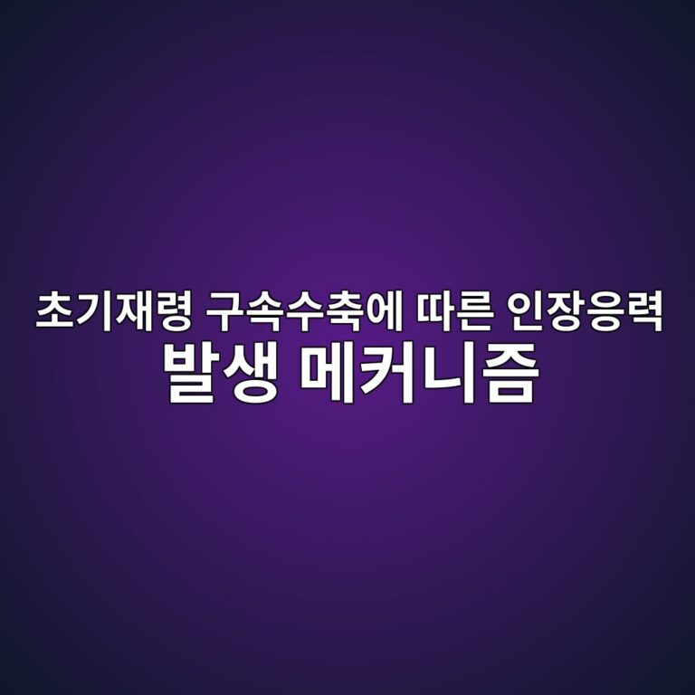 초기재령 구속수축에 따른 인장응력 발생 메커니즘 4 ecb488eab8b0ec9eaceba0b9 eab5acec868dec8898ecb695ec9790 eb94b0eba5b8 ec9db8ec9ea5ec9d91eba0a5 ebb09cec839d eba994ecbba4eb8b88eca698 1786950291