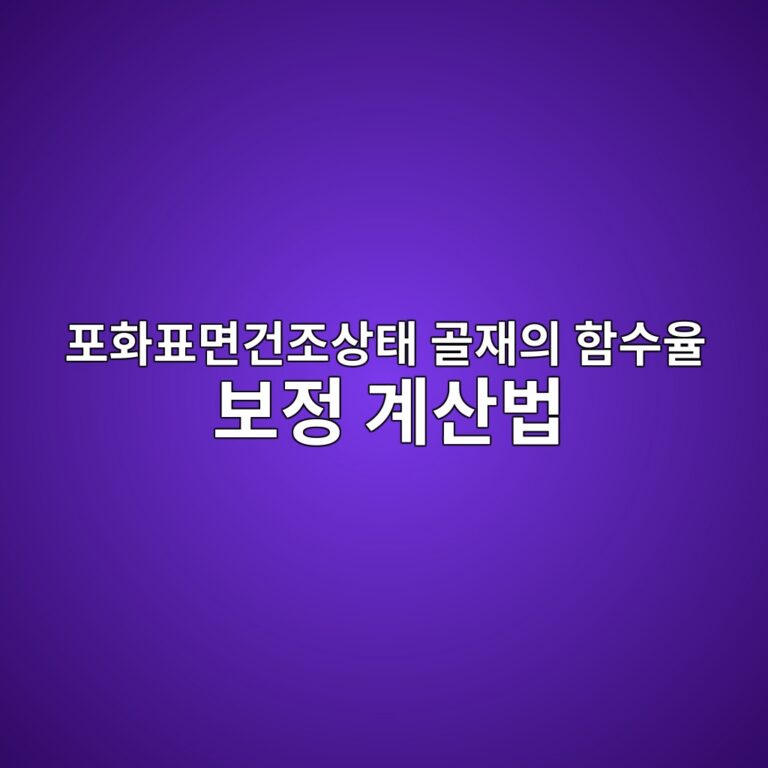 포화표면건조상태 골재의 함수율 보정 계산법 2 ed8faced9994ed919ceba9b4eab1b4eca1b0ec8381ed839c eab3a8ec9eacec9d98 ed95a8ec8898ec9ca8 ebb3b4eca095 eab384ec82b0ebb295 1787729160