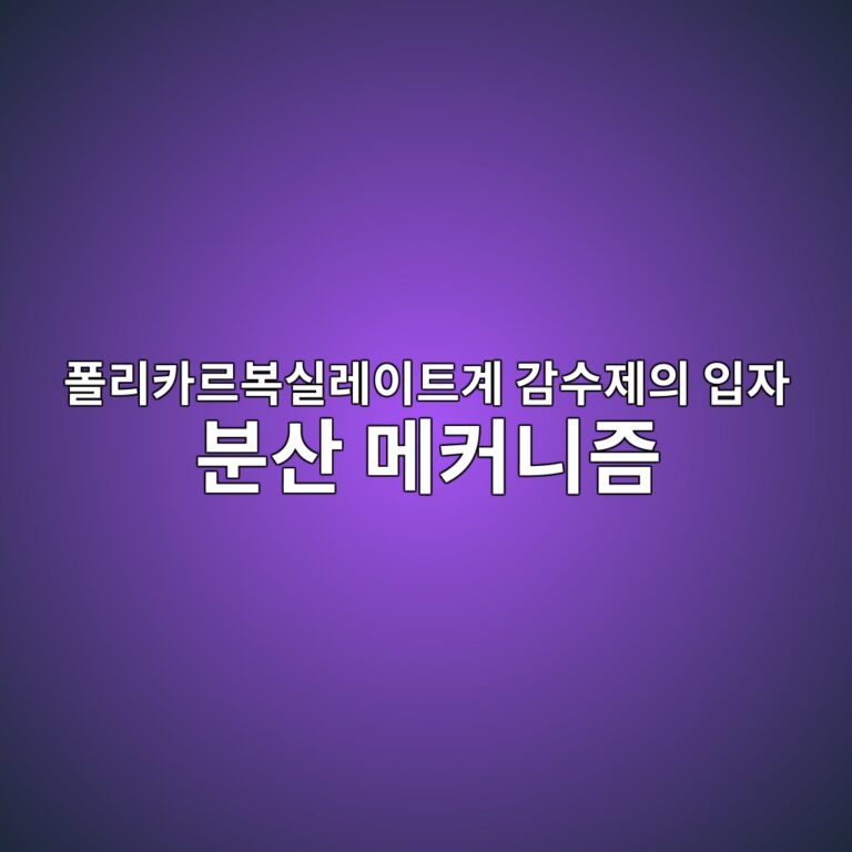 폴리카르복실레이트계 감수제의 입자 분산 메커니즘 3 ed8fb4eba6acecb9b4eba5b4ebb3b5ec8ba4eba088ec9db4ed8ab8eab384 eab090ec8898eca09cec9d98 ec9e85ec9e90 ebb684ec82b0 eba994ecbba4eb8b88 1786949236