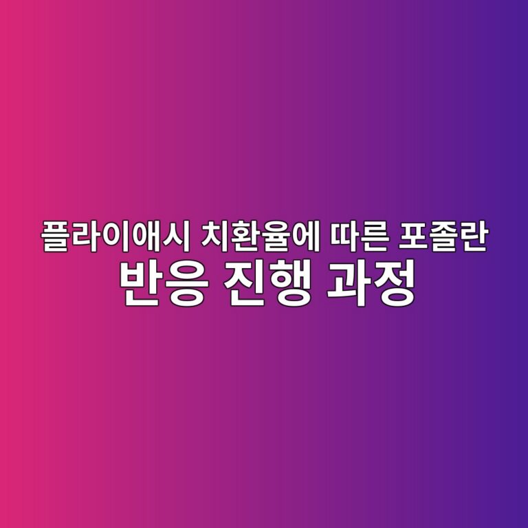 플라이애시 치환율에 따른 포졸란 반응 진행 과정 3 ed948ceb9dbcec9db4ec95a0ec8b9c ecb998ed9998ec9ca8ec9790 eb94b0eba5b8 ed8faceca1b8eb9e80 ebb098ec9d91 eca784ed9689 eab3bceca095 1787729845