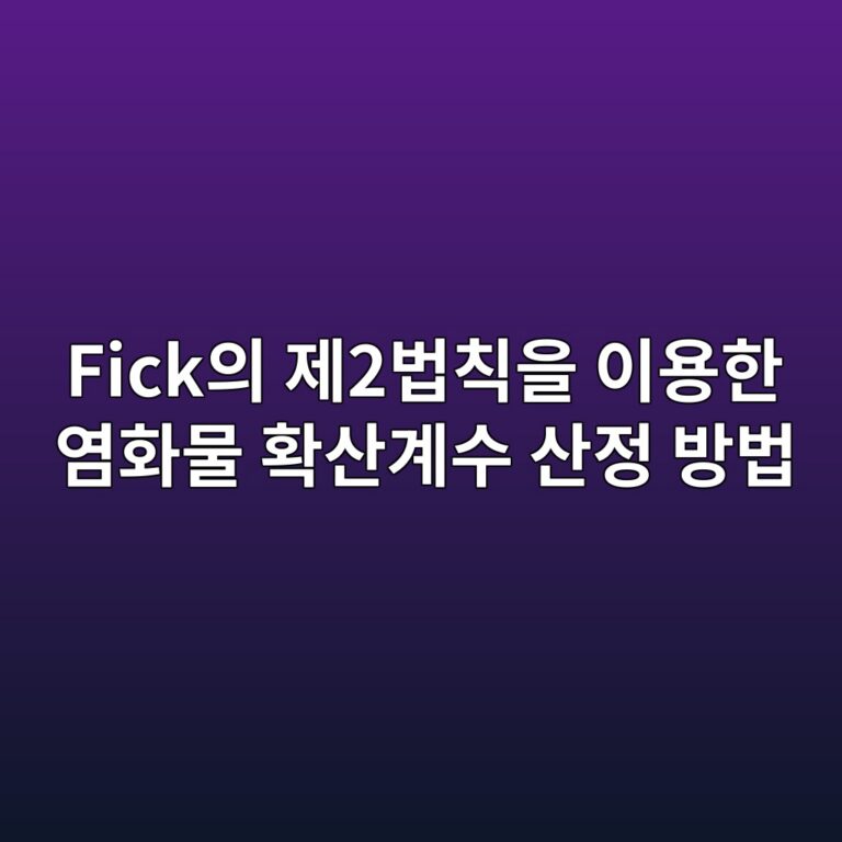 Fick의 제2법칙을 이용한 염화물 확산계수 산정 방법 7 fickec9d98 eca09c2ebb295ecb999ec9d84 ec9db4ec9aa9ed959c ec97bced9994ebacbc ed9995ec82b0eab384ec8898 ec82b0eca095 ebb0a9ebb295 1786946815