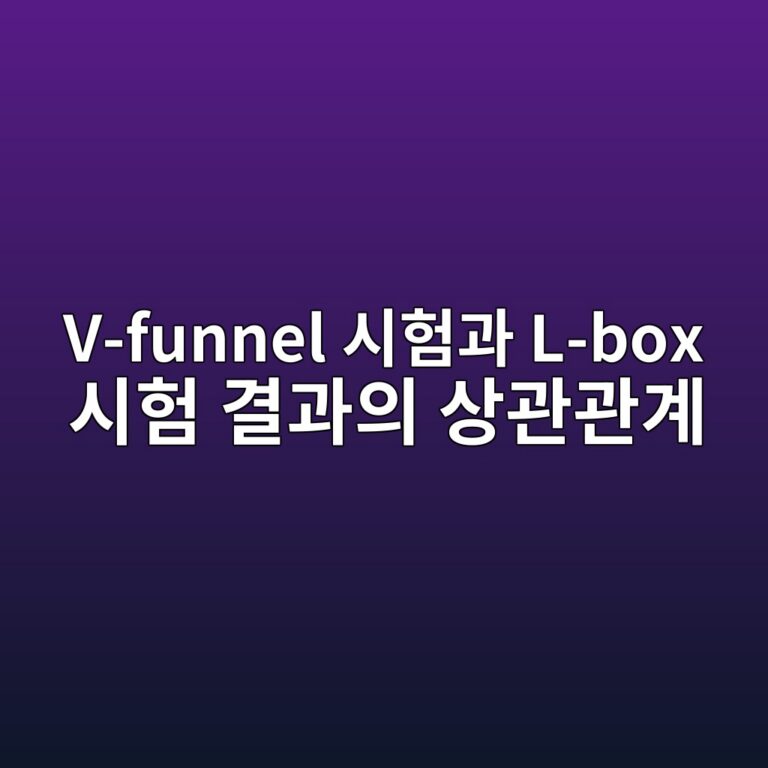 V-funnel 시험과 L-box 시험 결과의 상관관계 분석 6 v funnel ec8b9ced9798eab3bc l box ec8b9ced9798 eab2b0eab3bcec9d98 ec8381eab480eab480eab384 1786948925