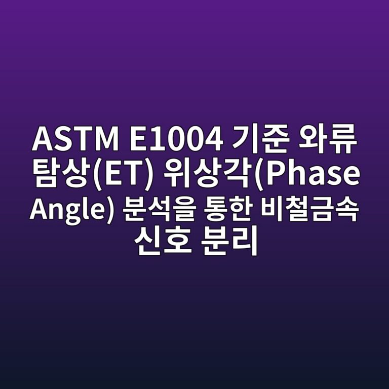 ASTM E1004 기준 와류 탐상(ET) 위상각(Phase Angle) 분석을 통한 비철금속 신호 분리 1 astm e1004 eab8b0eca480 ec9980eba598 ed8390ec8381et ec9c84ec8381eab081phase angle ebb684ec849dec9d84 ed86b5ed959c ebb984ecb2a0eab888ec868d 1788620013
