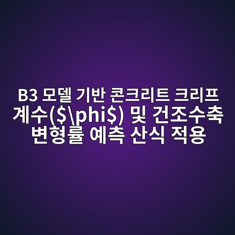B3 모델 기반 콘크리트 크리프 계수($phi$) 및 건조수축 변형률 예측 산식 적용 5 b3 ebaaa8eb8db8 eab8b0ebb098 ecbd98ed81aceba6aced8ab8 ed81aceba6aced9484 eab384ec8898phi ebb08f eab1b4eca1b0ec8898ecb695 ebb380ed9895 1788620571
