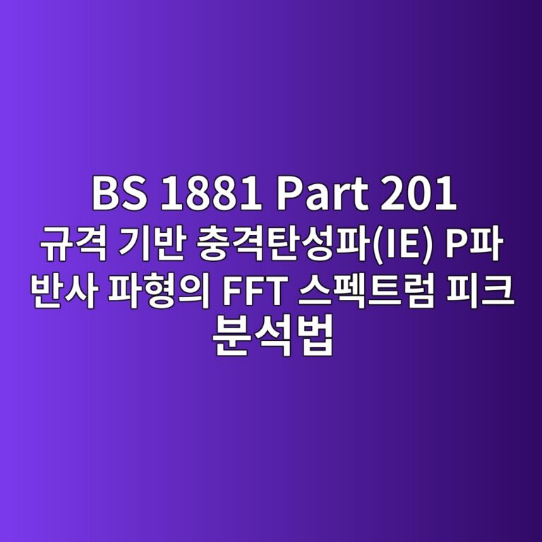 BS 1881 Part 201 규격 기반 충격탄성파(IE) P파 반사 파형의 FFT 스펙트럼 피크 분석법 2 bs 1881 part 201 eab79ceab2a9 eab8b0ebb098 ecb6a9eab2a9ed8384ec84b1ed8c8cie ped8c8c ebb098ec82ac ed8c8ced9895ec9d98 fft ec8aa4ed8e99ed8ab8 1788619882