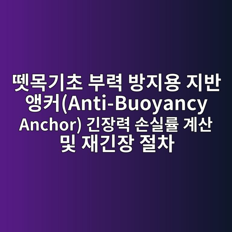 뗏목기초 부력 방지용 지반 앵커(Anti-Buoyancy Anchor) 긴장력 손실률 계산 및 재긴장 절차 7 eb978febaaa9eab8b0ecb488 ebb680eba0a5 ebb0a9eca780ec9aa9 eca780ebb098 ec95b5ecbba4anti buoyancy anchor eab8b4ec9ea5eba0a5 ec8690ec8ba4eba5a0 1789128097