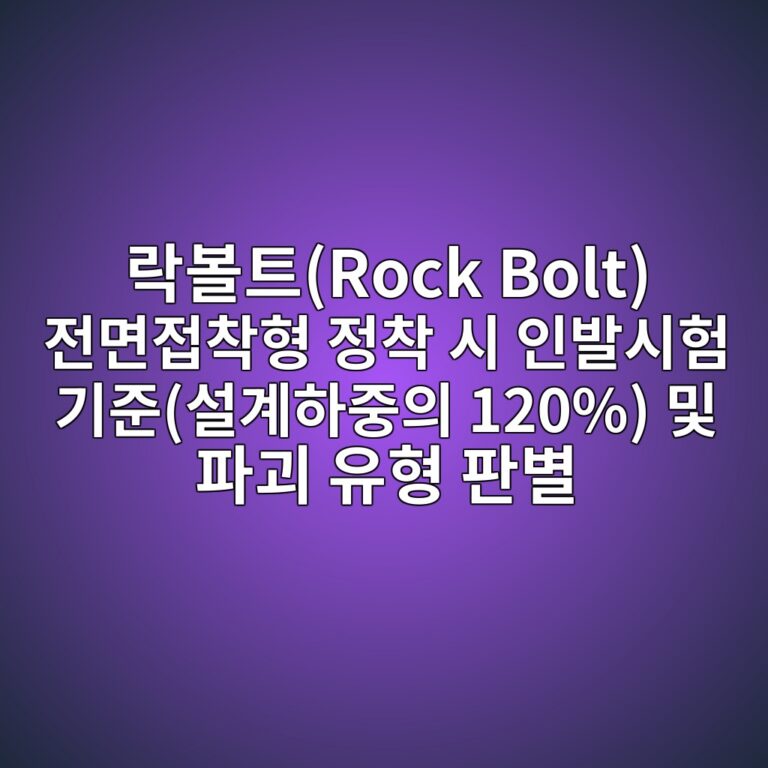 락볼트(Rock Bolt) 전면접착형 정착 시 인발시험 기준(설계하중의 120%) 및 파괴 유형 판별 8 eb9dbdebb3bced8ab8rock bolt eca084eba9b4eca091ecb0a9ed9895 eca095ecb0a9 ec8b9c ec9db8ebb09cec8b9ced9798 eab8b0eca480ec84a4eab384ed9598 1789128077