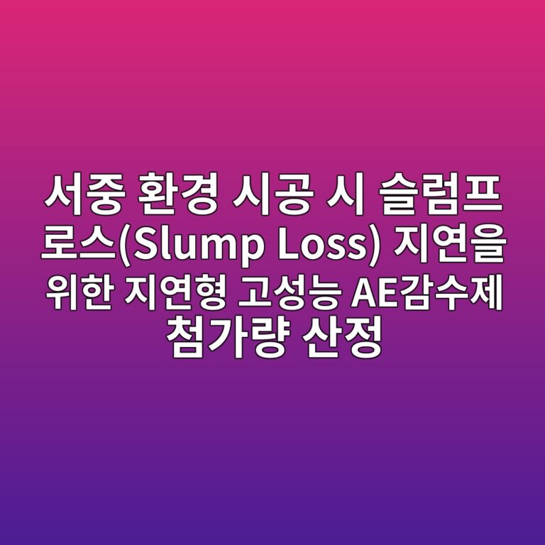 서중 환경 시공 시 슬럼프 로스(Slump Loss) 지연을 위한 지연형 고성능 AE감수제 첨가량 산정 7 ec849ceca491 ed9998eab2bd ec8b9ceab3b5 ec8b9c ec8aaceb9fbced9484 eba19cec8aa4slump loss eca780ec97b0ec9d84 ec9c84ed959c eca780ec97b0ed9895 1789126767