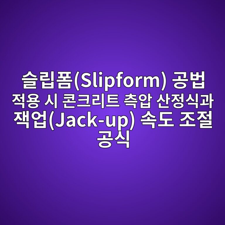 슬립폼(Slipform) 공법 적용 시 콘크리트 측압 산정식과 잭업(Jack-up) 속도 조절 공식 9 ec8aaceba6bded8fbcslipform eab3b5ebb295 eca081ec9aa9 ec8b9c ecbd98ed81aceba6aced8ab8 ecb8a1ec9595 ec82b0eca095ec8b9deab3bc ec9eadec9785ja 1789128008