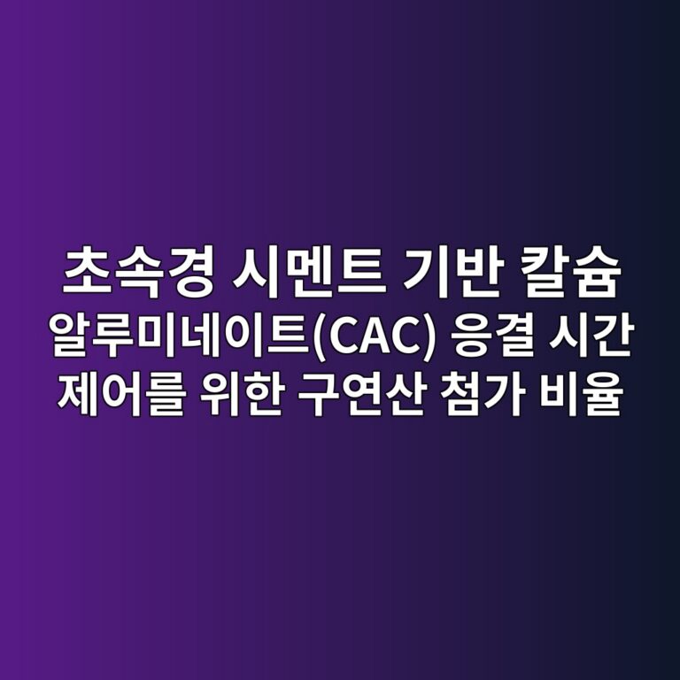 초속경 시멘트 기반 칼슘 알루미네이트(CAC) 응결 시간 제어를 위한 구연산 첨가 비율 4 ecb488ec868deab2bd ec8b9ceba998ed8ab8 eab8b0ebb098 ecb9bcec8a98 ec958ceba3a8ebafb8eb84a4ec9db4ed8ab8cac ec9d91eab2b0 ec8b9ceab084 1789127142