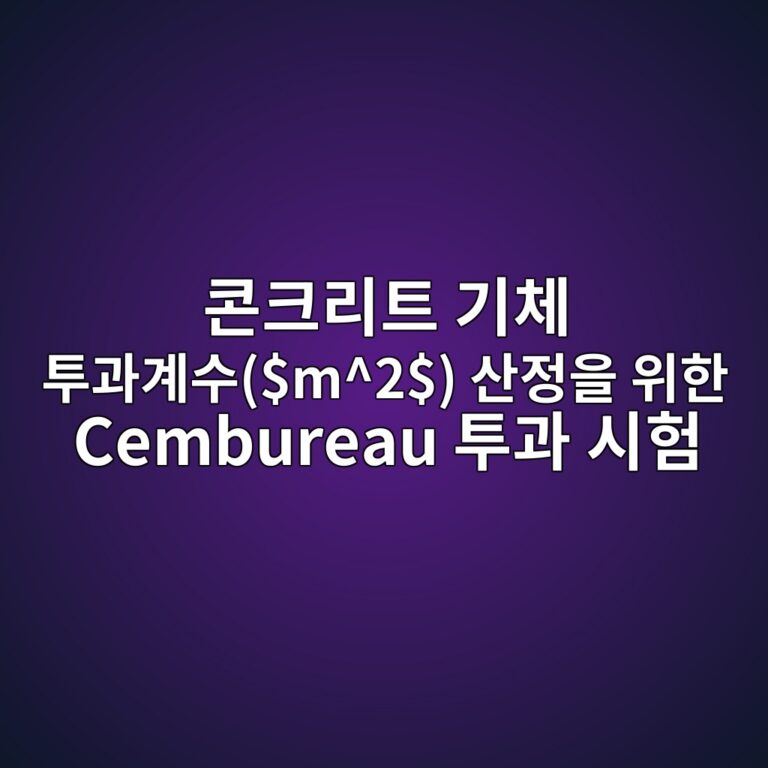 RILEM TC 116-PCD 규격 기반 콘크리트 기체 투과계수($m^2$) 산정을 위한 Cembureau 투과 시험 8 ecbd98ed81aceba6aced8ab8 eab8b0ecb2b4 ed88aceab3bceab384ec8898m2 ec82b0eca095ec9d84 ec9c84ed959c cembureau ed88aceab3bc ec8b9ced9798 1788620291