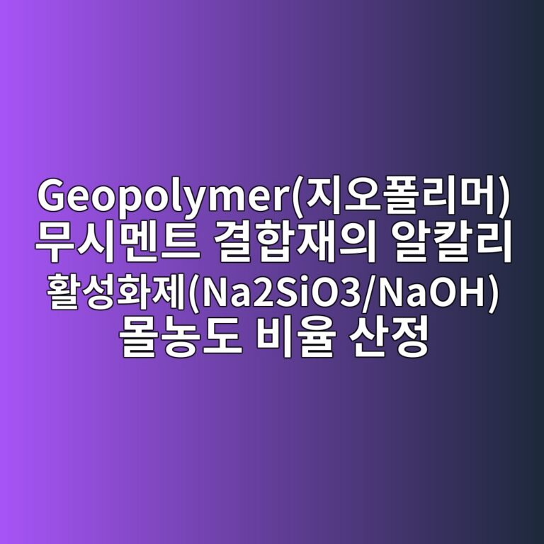 Geopolymer(지오폴리머) 무시멘트 결합재의 알칼리 활성화제(Na2SiO3/NaOH) 몰농도 비율 산정 4 geopolymereca780ec98a4ed8fb4eba6aceba8b8 ebacb4ec8b9ceba998ed8ab8 eab2b0ed95a9ec9eacec9d98 ec958cecb9bceba6ac ed999cec84b1ed9994eca09cna2 1789537092