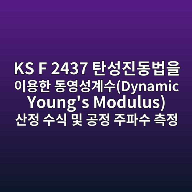 KS F 2437 탄성진동법을 이용한 동영성계수(Dynamic Young's Modulus) 산정 수식 및 공정 주파수 측정 9 ks f 2437 ed8384ec84b1eca784eb8f99ebb295ec9d84 ec9db4ec9aa9ed959c eb8f99ec9881ec84b1eab384ec8898dynamic youngs modulus ec82b0eca095 ec8898 1788620130