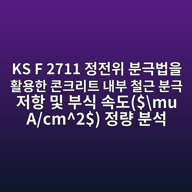 KS F 2711 정전위 분극법을 활용한 콘크리트 내부 철근 분극 저항 및 부식 속도($mu A/cm^2$) 정량 분석 6 ks f 2711 eca095eca084ec9c84 ebb684eab7b9ebb295ec9d84 ed999cec9aa9ed959c ecbd98ed81aceba6aced8ab8 eb82b4ebb680 ecb2a0eab7bc ebb684eab7b9 1788266665