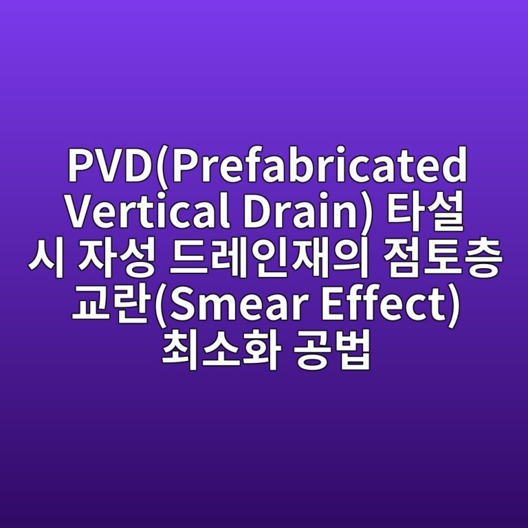 PVD(Prefabricated Vertical Drain) 타설 시 자성 드레인재의 점토층 교란(Smear Effect) 최소화 공법 3 pvdprefabricated vertical drain ed8380ec84a4 ec8b9c ec9e90ec84b1 eb939ceba088ec9db8ec9eacec9d98 eca090ed86a0ecb8b5 eab590eb9e80smear effect ecb59c 1789127854