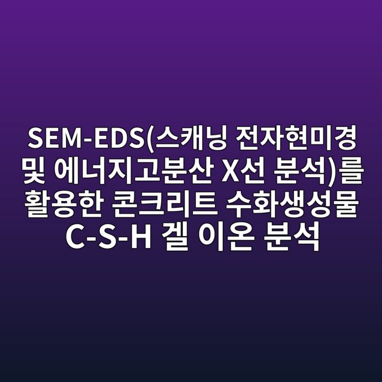 SEM-EDS(스캐닝 전자현미경 및 에너지고분산 X선 분석)를 활용한 콘크리트 수화생성물 C-S-H 겔 이온 분석 3 sem edsec8aa4ecba90eb8b9d eca084ec9e90ed9884ebafb8eab2bd ebb08f ec9790eb8488eca780eab3a0ebb684ec82b0 xec84a0 ebb684ec849deba5bc ed999c 1788620661