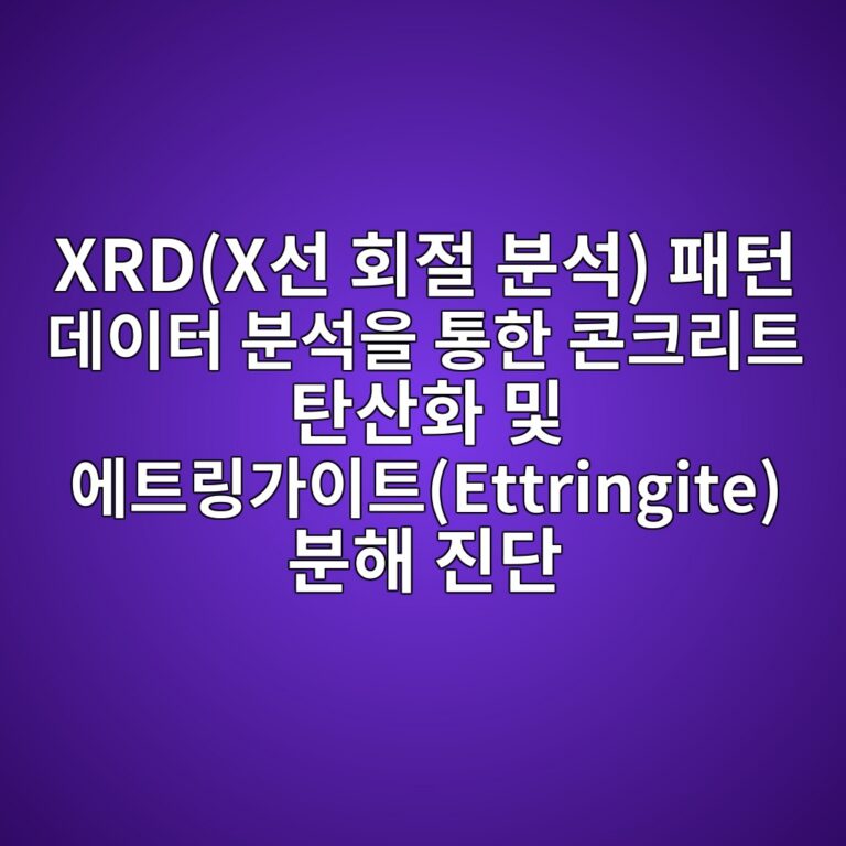 XRD(X선 회절 분석) 패턴 데이터 분석을 통한 콘크리트 탄산화 및 에트링가이트(Ettringite) 분해 진단 2 xrdxec84a0 ed9a8ceca088 ebb684ec849d ed8ca8ed84b4 eb8db0ec9db4ed84b0 ebb684ec849dec9d84 ed86b5ed959c ecbd98ed81aceba6aced8ab8 ed8384 1788620721